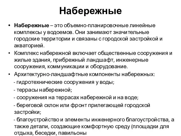 Набережные Набережные – это объемно-планировочные линейные комплексы у водоемов. Они занимают значительные