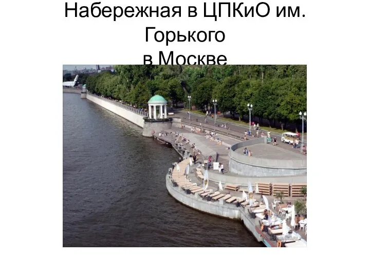 Набережная в ЦПКиО им. Горького в Москве