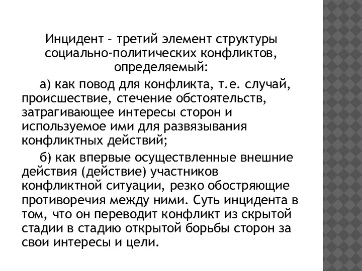 Инцидент – третий элемент структуры социально-политических конфликтов, определяемый: а) как повод для