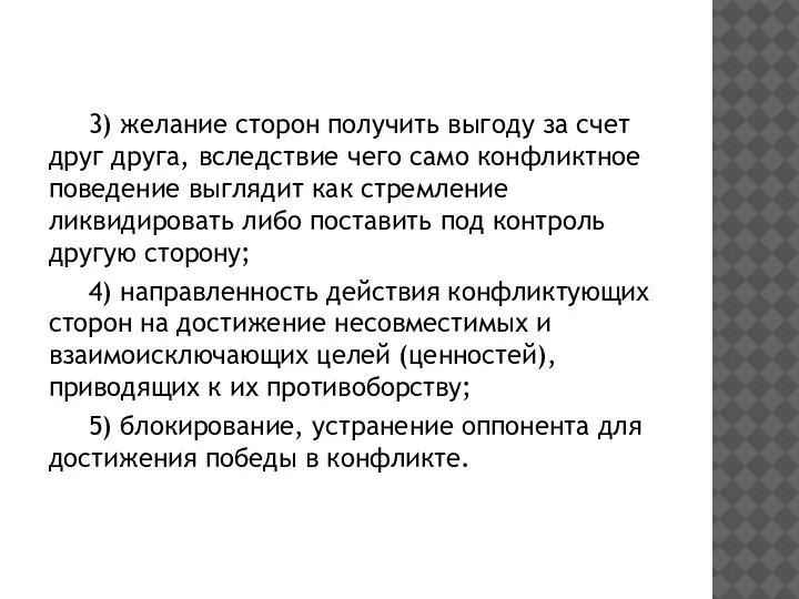 3) желание сторон получить выгоду за счет друг друга, вследствие чего само