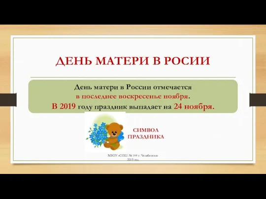 ДЕНЬ МАТЕРИ В РОСИИ МБОУ «СОШ № 144 г. Челябинска» 2019 год