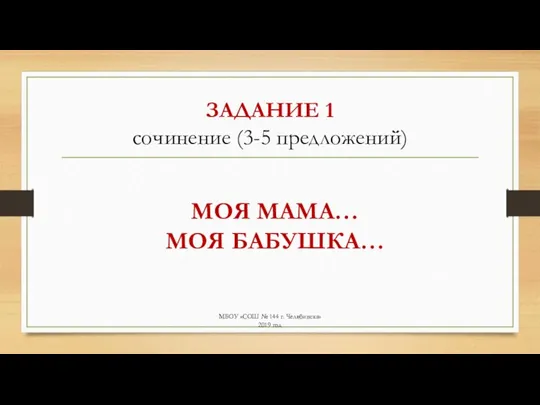 ЗАДАНИЕ 1 сочинение (3-5 предложений) МБОУ «СОШ № 144 г. Челябинска» 2019