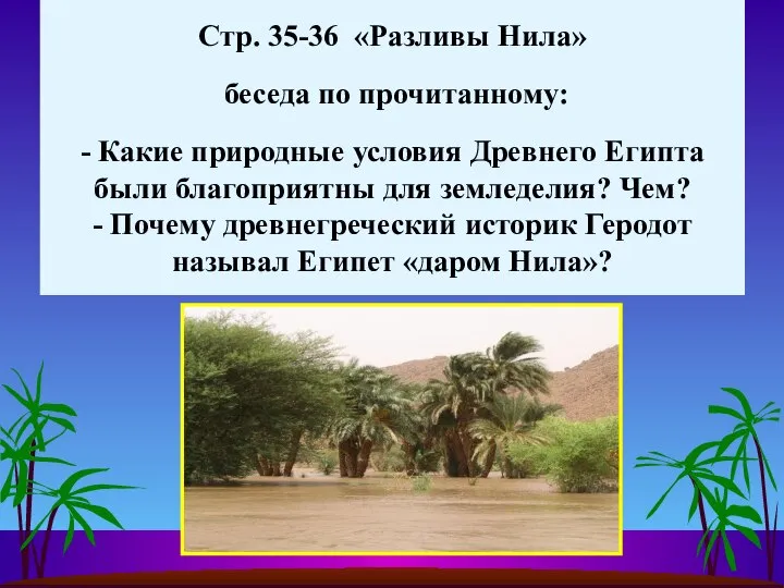 Стр. 35-36 «Разливы Нила» беседа по прочитанному: - Какие природные условия Древнего