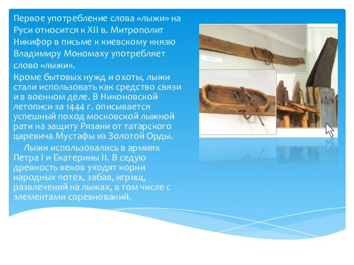 Первое употребление слова «лыжи» на Руси относится к XII в. Митрополит Никифор