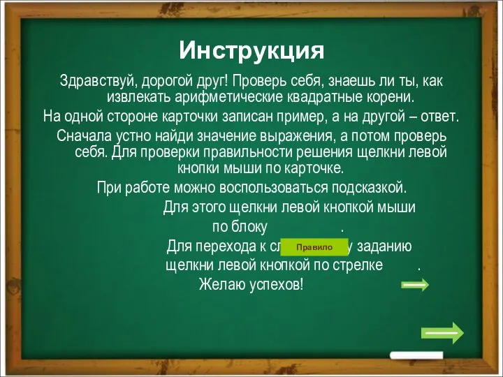 Инструкция Здравствуй, дорогой друг! Проверь себя, знаешь ли ты, как извлекать арифметические