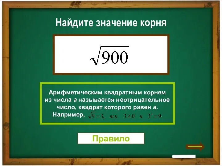 Найдите значение корня Правило