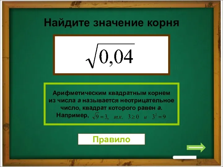 Найдите значение корня Правило