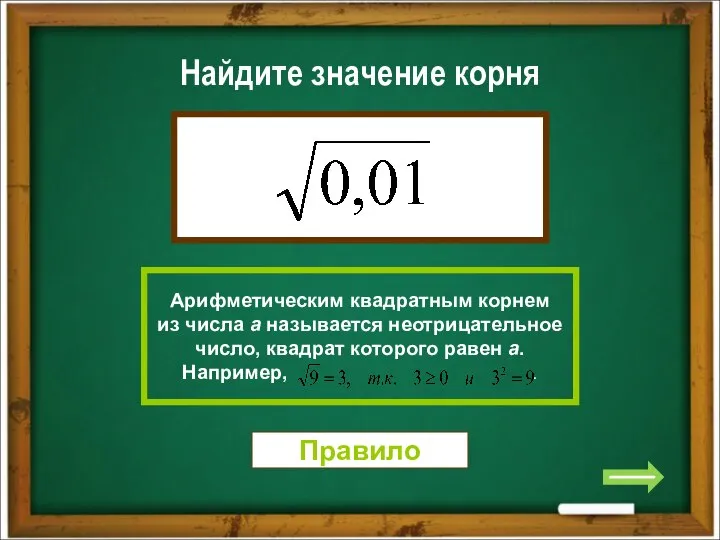 Найдите значение корня Правило