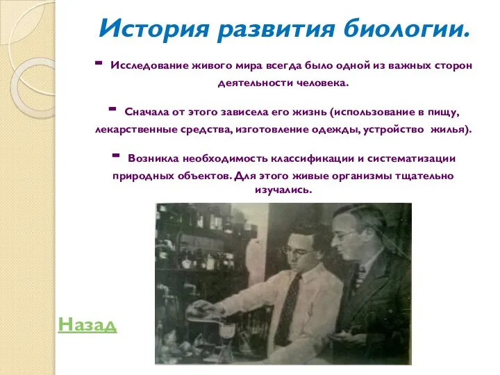 История развития биологии. - Исследование живого мира всегда было одной из важных