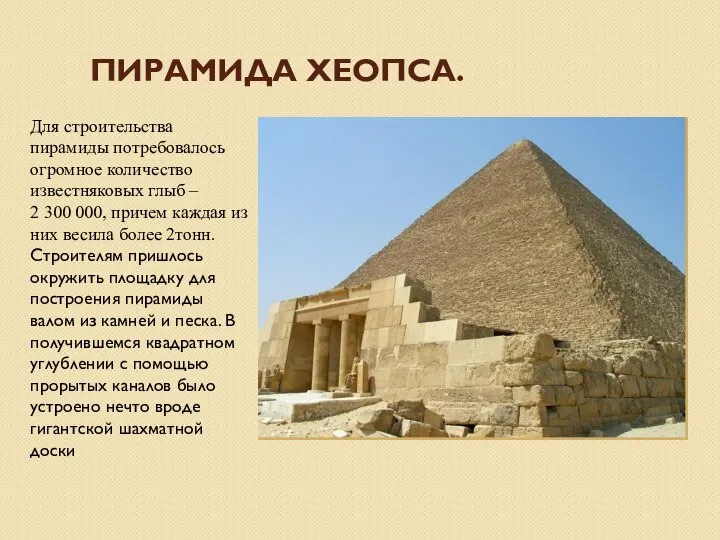 ПИРАМИДА ХЕОПСА. Для строительства пирамиды потребовалось огромное количество известняковых глыб – 2