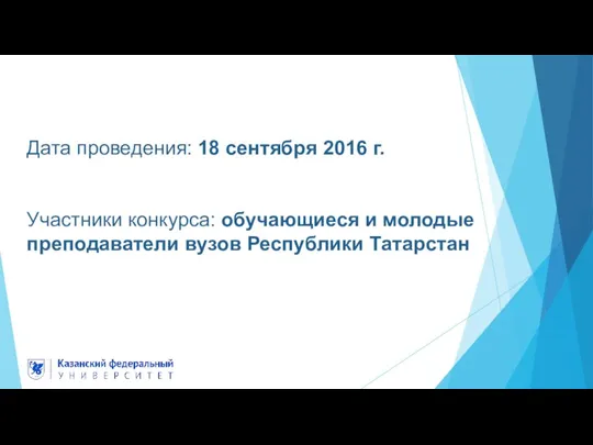 Дата проведения: 18 сентября 2016 г. Участники конкурса: обучающиеся и молодые преподаватели вузов Республики Татарстан