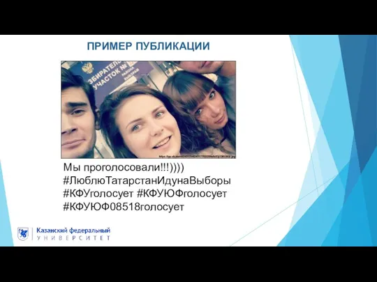 Мы проголосовали!!!)))) #ЛюблюТатарстанИдунаВыборы #КФУголосует #КФУЮФголосует #КФУЮФ08518голосует ПРИМЕР ПУБЛИКАЦИИ