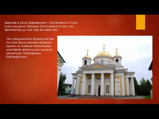 Церковь в селе Царевщина – построена в стиле классицизма. Загадка этого храма