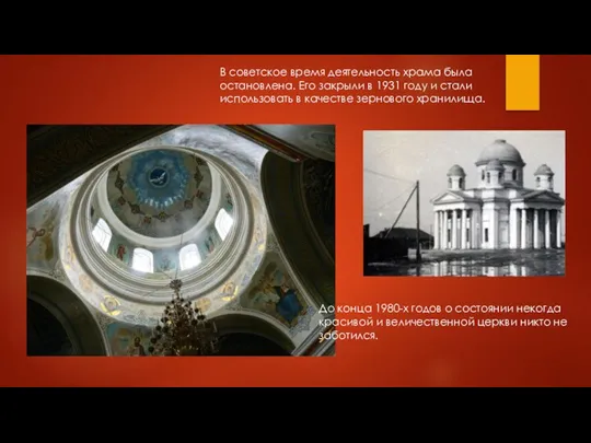 В советское время деятельность храма была остановлена. Его закрыли в 1931 году