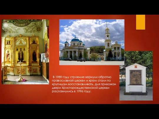 В 1989 году строение вернули обратно православной церкви и храм стали по