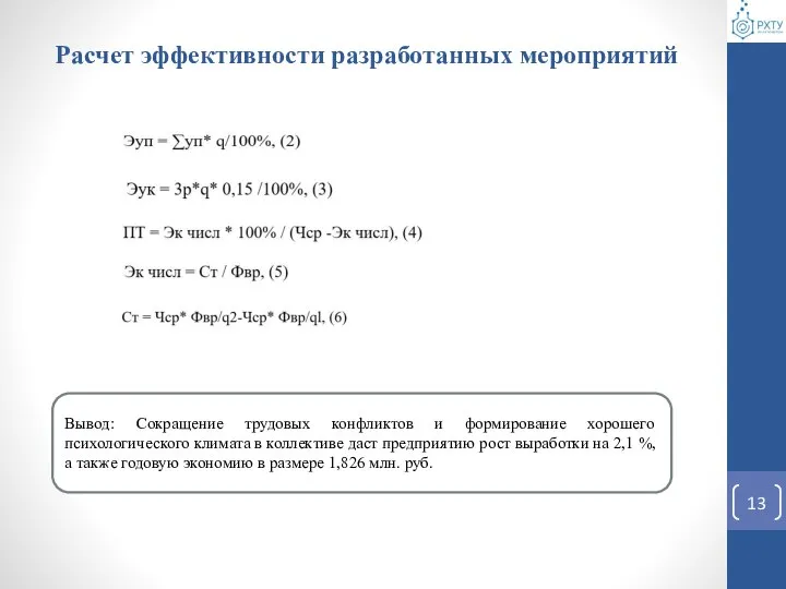 Расчет эффективности разработанных мероприятий Вывод: Сокращение трудовых конфликтов и формирование хорошего психологического