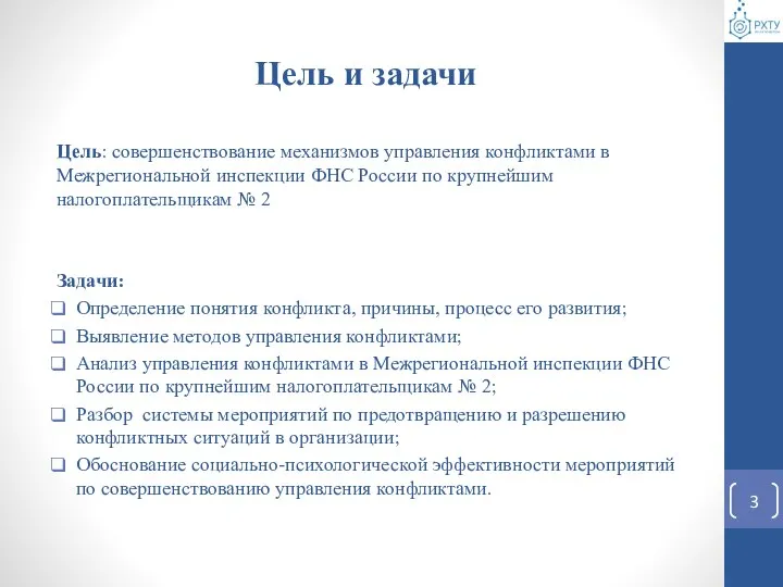 Цель и задачи Цель: совершенствование механизмов управления конфликтами в Межрегиональной инспекции ФНС