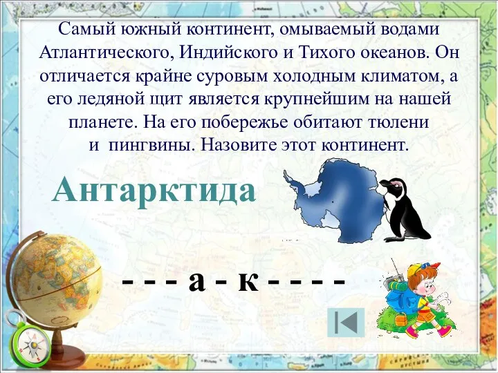 Самый южный континент, омываемый водами Атлантического, Индийского и Тихого океанов. Он отличается