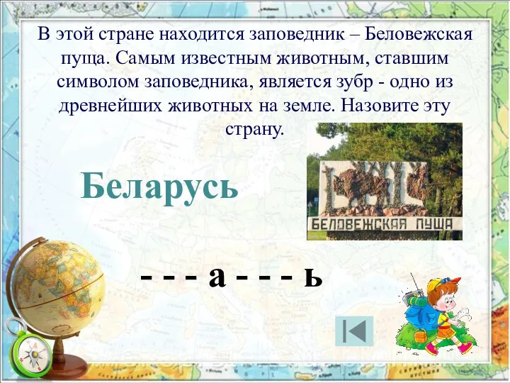 В этой стране находится заповедник – Беловежская пуща. Самым известным животным, ставшим