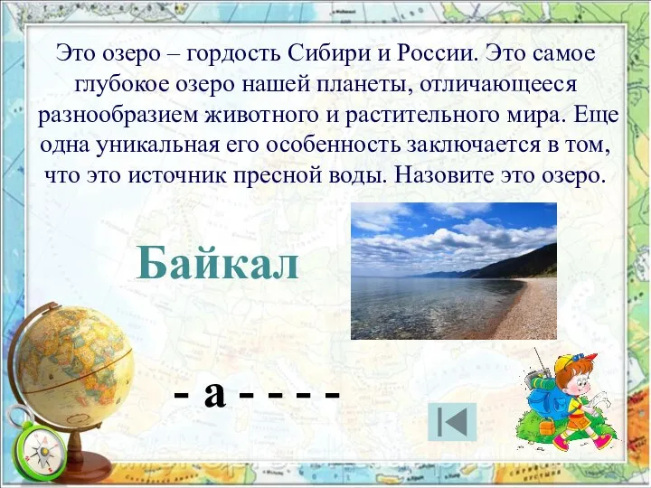 Это озеро – гордость Сибири и России. Это самое глубокое озеро нашей