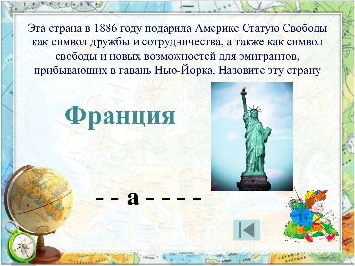 Эта страна в 1886 году подарила Америке Статую Свободы как символ дружбы