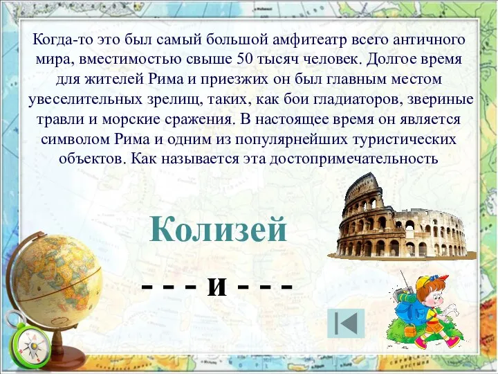 Когда-то это был самый большой амфитеатр всего античного мира, вместимостью свыше 50