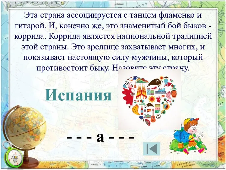 Эта страна ассоциируется с танцем фламенко и гитарой. И, конечно же, это