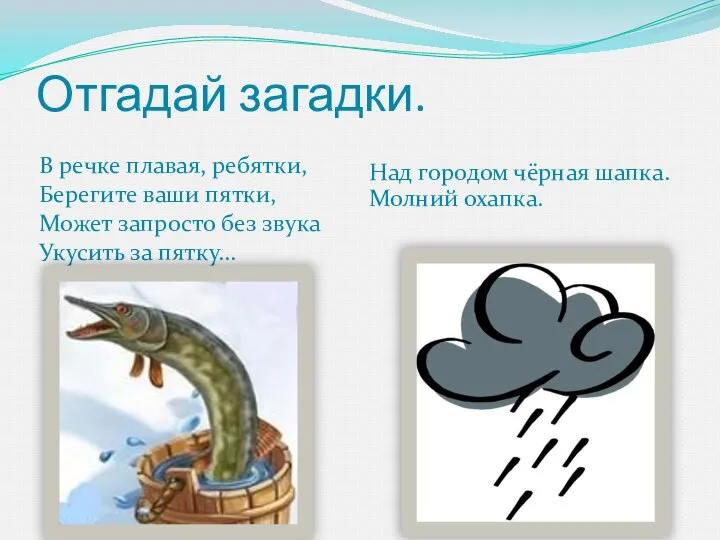 Отгадай загадки. В речке плавая, ребятки, Берегите ваши пятки, Может запросто без