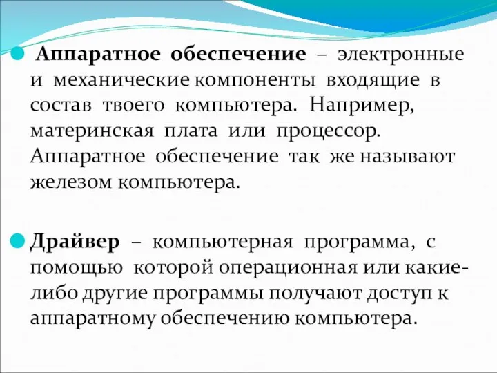 Аппаратное обеспечение – электронные и механические компоненты входящие в состав твоего компьютера.