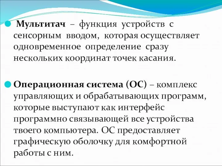 Мультитач – функция устройств с сенсорным вводом, которая осуществляет одновременное определение сразу