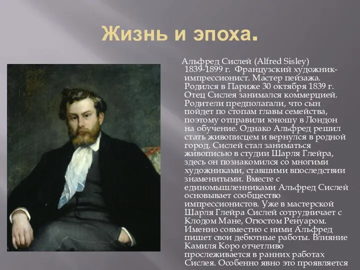 Жизнь и эпоха. Альфред Сислей (Alfred Sisley) 1839-1899 г. Французский художник-импрессионист. Мастер