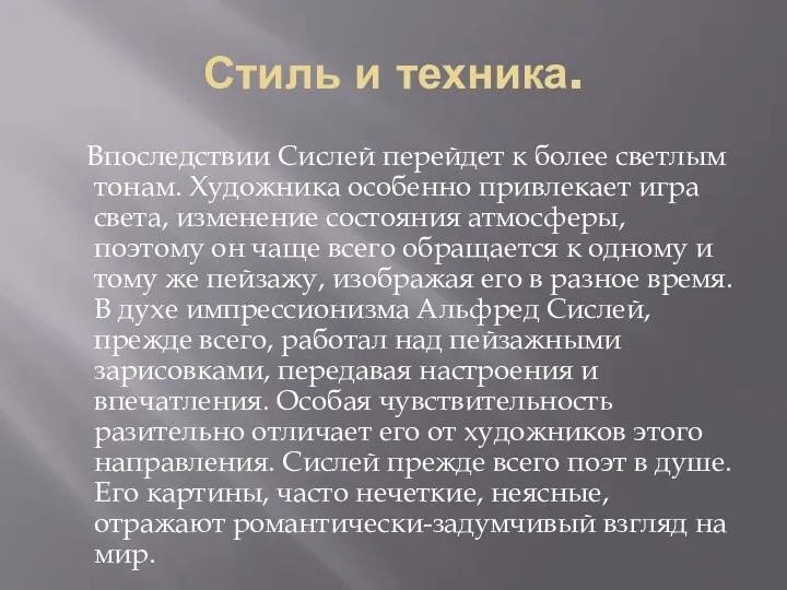 Стиль и техника. Впоследствии Сислей перейдет к более светлым тонам. Художника особенно