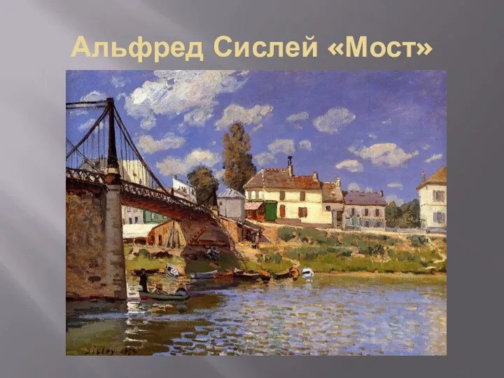 Альфред Сислей «Мост»
