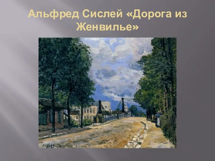 Альфред Сислей «Дорога из Женвилье»