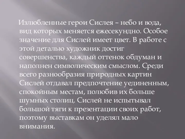 Излюбленные герои Сислея – небо и вода, вид которых меняется ежесекундно. Особое