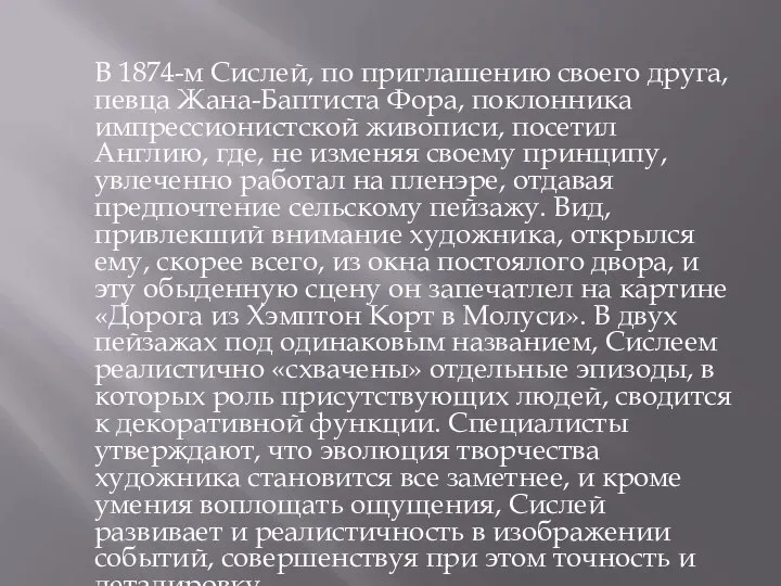 В 1874-м Сислей, по приглашению своего друга, певца Жана-Баптиста Фора, поклонника импрессионистской