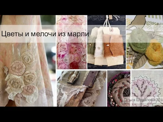 Цветы и мелочи из марли Ольга Шувалова 2018