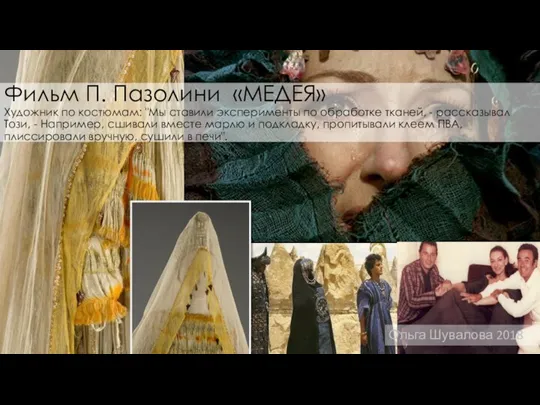 Фильм П. Пазолини «МЕДЕЯ» Художник по костюмам: "Мы ставили эксперименты по обработке