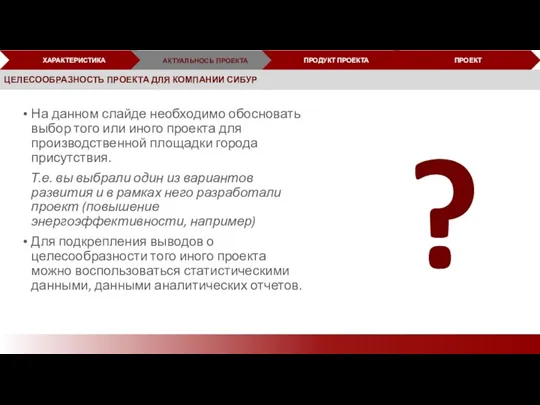 На данном слайде необходимо обосновать выбор того или иного проекта для производственной