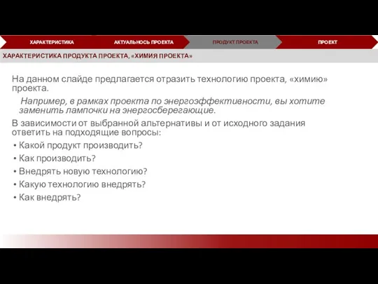 На данном слайде предлагается отразить технологию проекта, «химию» проекта. Например, в рамках