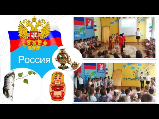 Россия