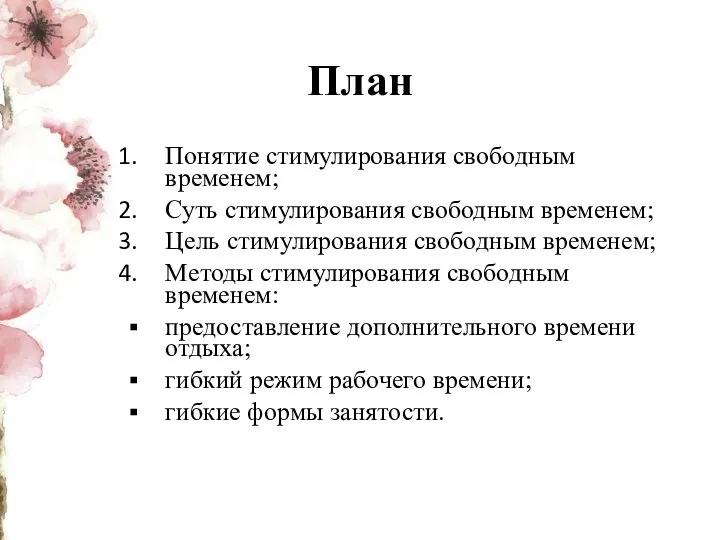 План Понятие стимулирования свободным временем; Суть стимулирования свободным временем; Цель стимулирования свободным