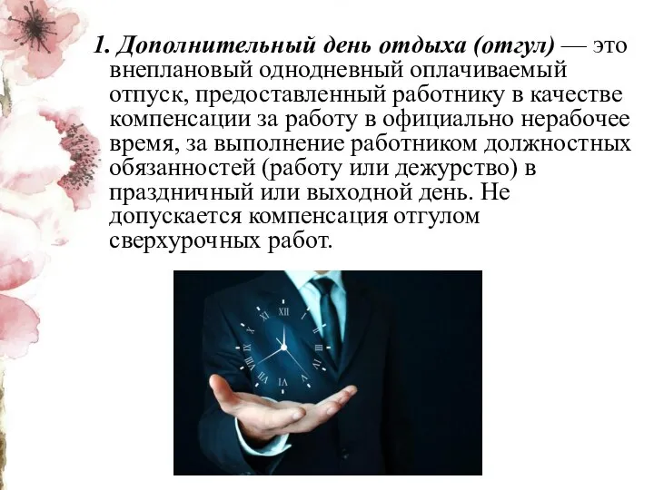 1. Дополнительный день отдыха (отгул) — это внеплановый однодневный оплачиваемый отпуск, предоставленный