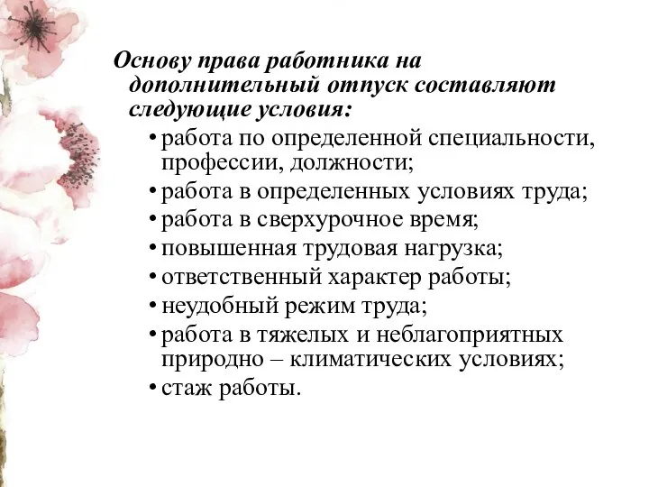 Основу права работника на дополнительный отпуск составляют следующие условия: работа по определенной