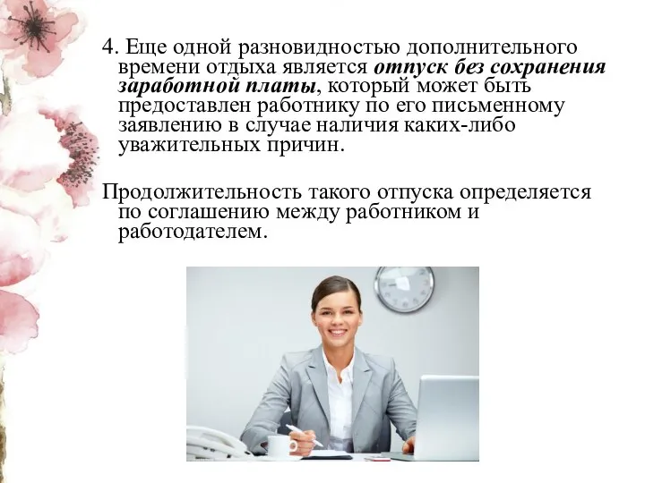 4. Еще одной разновидностью дополнительного времени отдыха является отпуск без сохранения заработной