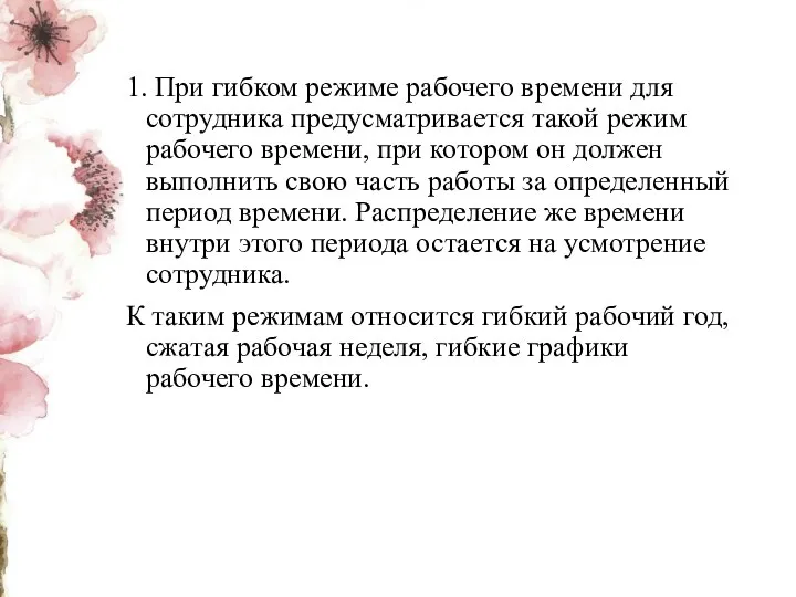 1. При гибком режиме рабочего времени для сотрудника предусматривается такой режим рабочего