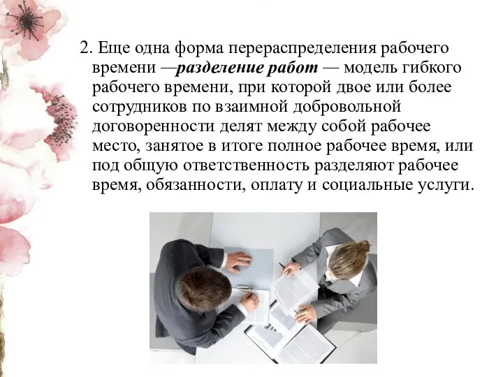 2. Еще одна форма перераспределения рабочего времени —разделение работ — модель гибкого