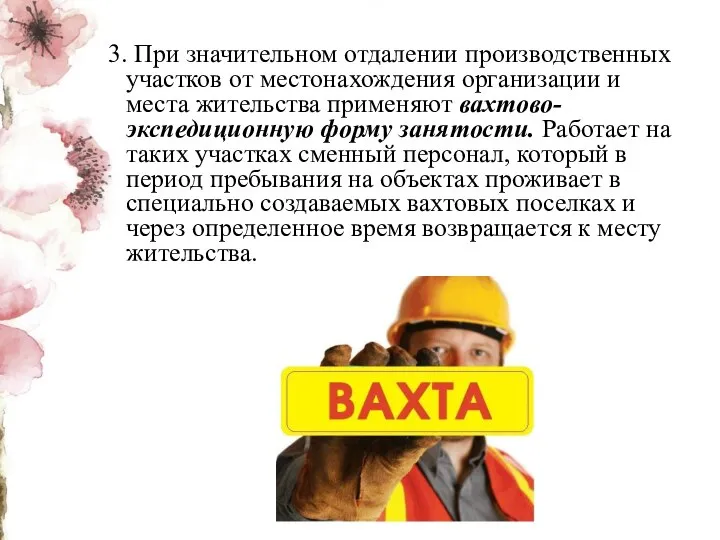 3. При значительном отдалении производственных участков от местонахождения организации и места жительства