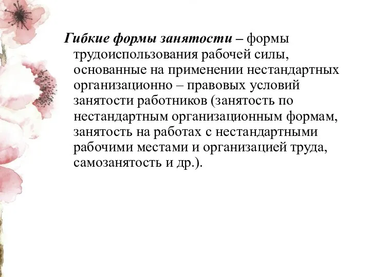 Гибкие формы занятости – формы трудоиспользования рабочей силы, основанные на применении нестандартных