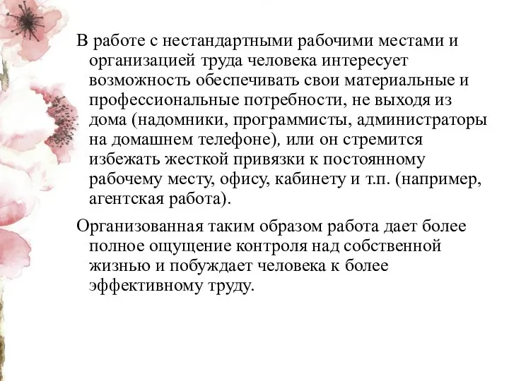 В работе с нестандартными рабочими местами и организацией труда человека интересует возможность